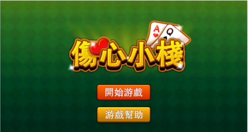 大发娱乐重磅上线《伤心小栈》：一款充满情感与策略的纸牌新作【EV扑克官网】