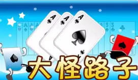 大怪路子：大发娱乐全新上线的智慧牌局，打破常规赢出奇迹！【EV扑克官网】