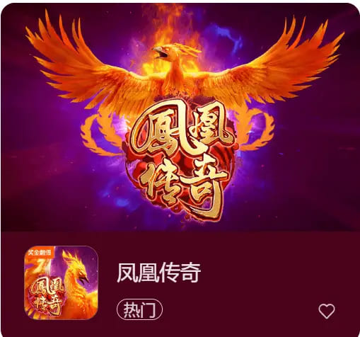 凤凰传奇：在大发娱乐踏上烈焰重生之旅【EV扑克官网】