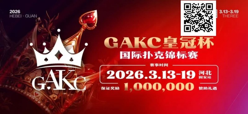 【EV扑克】京南明珠，智竞巅峰 | 2026GAKC固安皇冠杯国际扑克锦标赛重磅启幕【EV扑克官网】