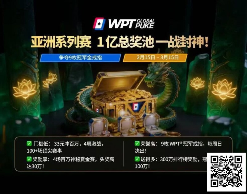 【EV扑克】WPT亚洲赛来了，保底1亿！马年封神之战，解锁你的扑克传奇【EV扑克官网】