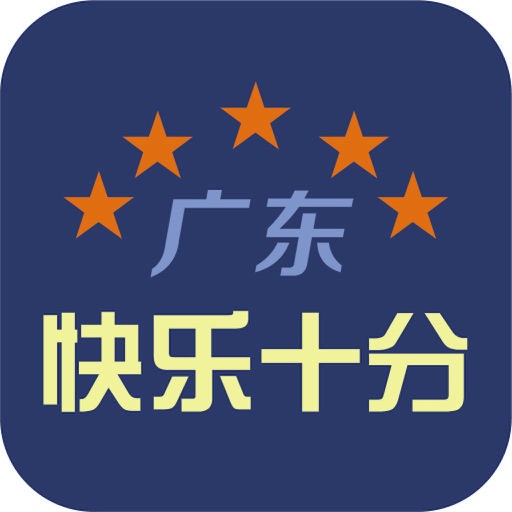 大发体彩“快乐十分”玩法常见问题解答【EV扑克官网】