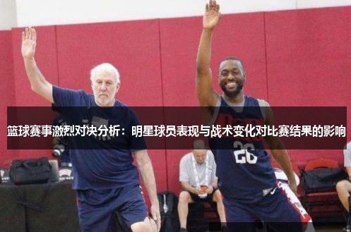 大发篮球战术变化对比赛结果的影响【EV扑克官网】