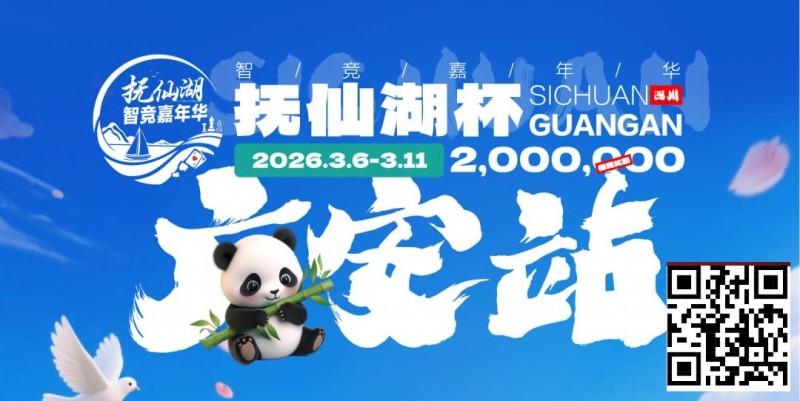 【EV扑克】抚仙湖杯广安站｜详细赛程赛制公布，地标介绍美食推荐,线上选拔赛火热进行中！【EV扑克官网】