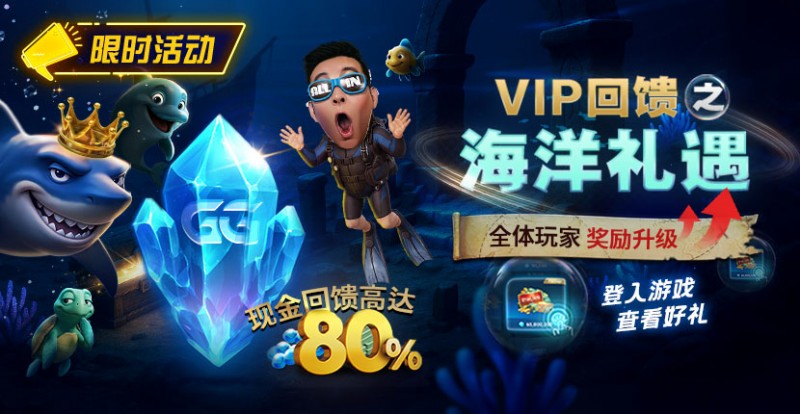 EV扑克VIP回馈之海洋礼遇全体玩家奖励升级现金回馈高达80%【EV扑克官网】 EV扑克VIP回馈之海洋礼遇全体玩家奖励升级现金回馈高达80%【EV扑克官网】
