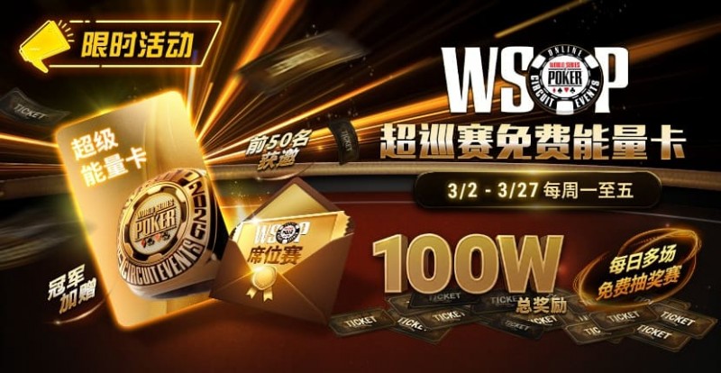 【EV扑克】限时活动：3/2-3/27WSOP超巡赛免费能量卡100W总奖励免费赛【EV扑克官网】