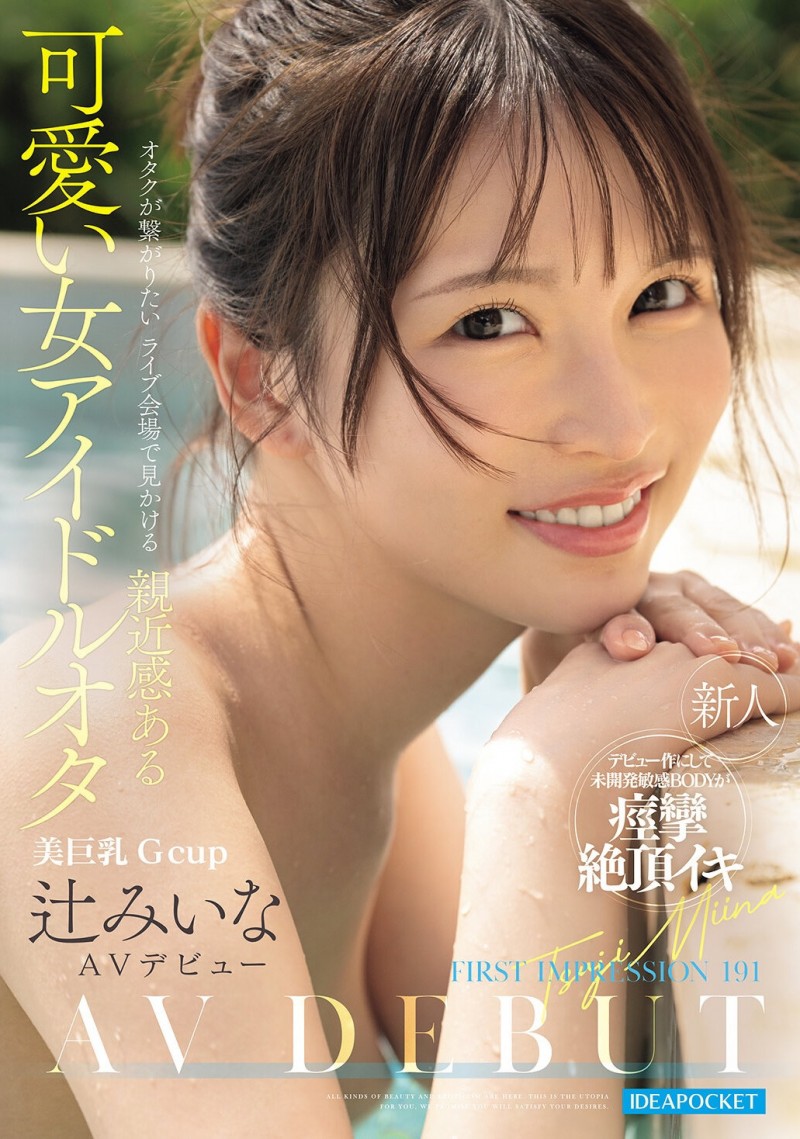 【美天棋牌】辻みいな(辻美衣奈)出道作品IPZZ-841发布！比偶像还漂亮的粉丝！她前进萤光幕！【EV扑克官网】