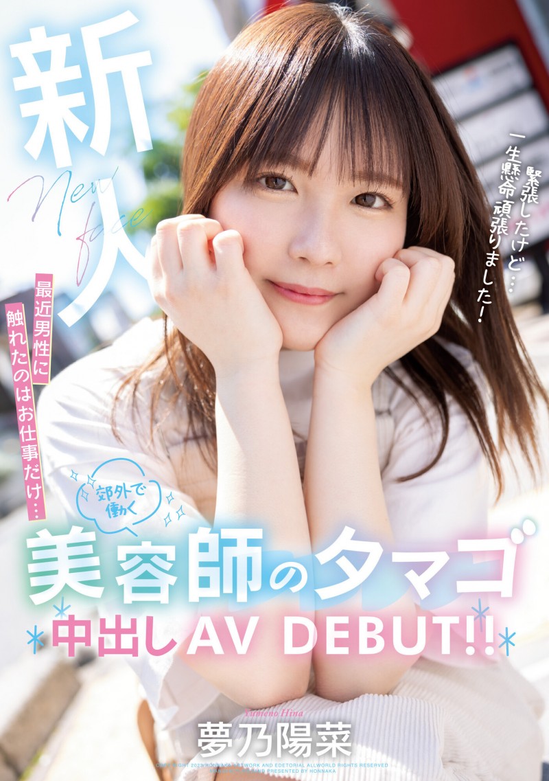 【美天棋牌】夢乃陽菜(梦乃阳菜)出道作品HMN-491发布!工作太忙遇不到男人!要成为发型设计师的她直接拍A片给中出!【EV扑克官网】 【美天棋牌】夢乃陽菜(梦乃阳菜)出道作品HMN-491发布!工作太忙遇不到男人!要成为发型设计师的她直接拍A片给中出!【EV扑克官网】