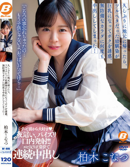 【美天棋牌】柏木こなつ(柏木小夏)作品BF-695发布！回老家发现青梅竹马变成「F罩杯大胸妹」，「透视居家服挑逗」让我连续中出【EV扑克官网】