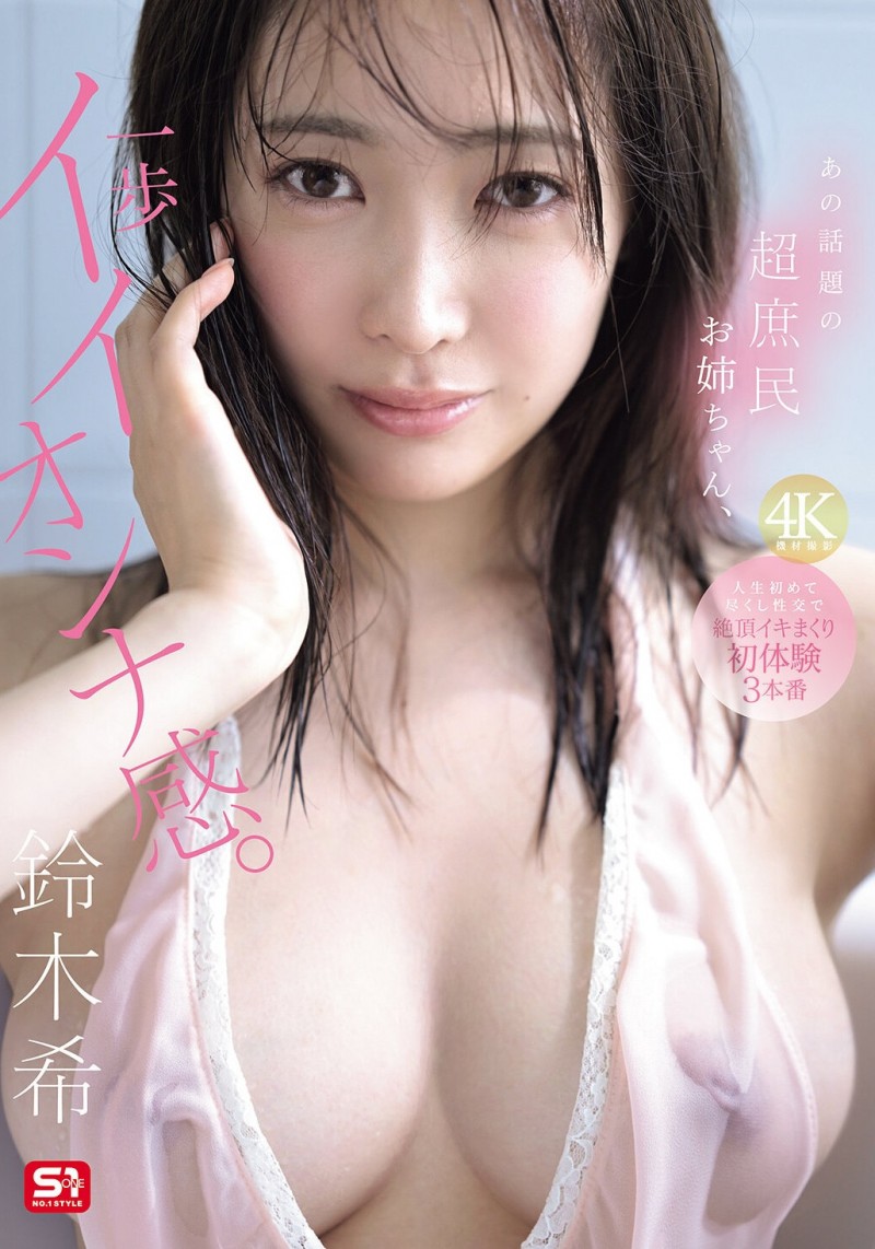 【美天棋牌】铃木希(SNOS-124)不愧是超大型新人！条件超棒的铃木希要被吉村卓调教了！