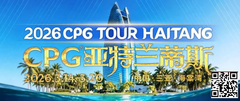 【EV扑克】赛事信息|2026CPG®海棠湾巡游赛详细赛程赛制及相关赛事规定【EV扑克官网】 【EV扑克】赛事信息|2026CPG®海棠湾巡游赛详细赛程赛制及相关赛事规定【EV扑克官网】