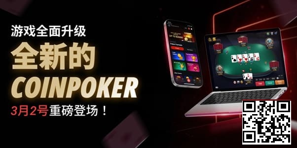 【EV扑克】3月2日重磅升级上线|CoinPoker系统全面进化,限时免服务费开启【EV扑克官网】 【EV扑克】3月2日重磅升级上线|CoinPoker系统全面进化,限时免服务费开启【EV扑克官网】