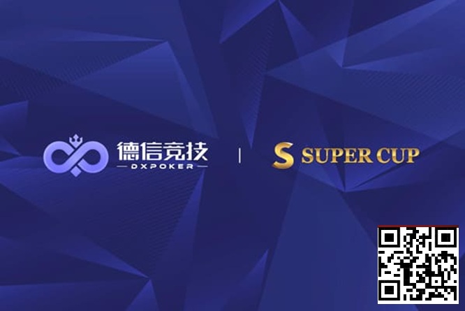 【EV扑克】德信竞技 x Super Cup线上卫星赛 3月11日-26日全面开启【EV扑克官网】