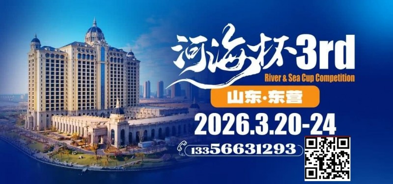 【EV扑克】第三届“河海杯”山东东营重磅升级，定档2026年3月20日至3月24日【EV扑克官网】