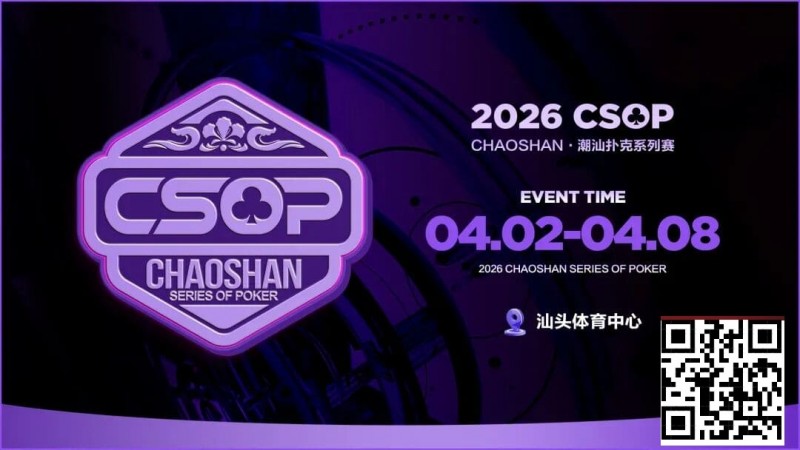 【EV扑克】赛事信息 | CSOP-II 体育中心站详细赛程赛制公布!战队积分赛再掀激战,冠军战队锁定下站主赛直通资格!【EV扑克官网】 【EV扑克】赛事信息 | CSOP-II 体育中心站详细赛程赛制公布!战队积分赛再掀激战,冠军战队锁定下站主赛直通资格!【EV扑克官网】