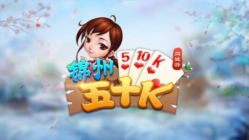 五十K重磅登场！尽在大发娱乐，开启你的智慧牌局之旅！【EV扑克官网】