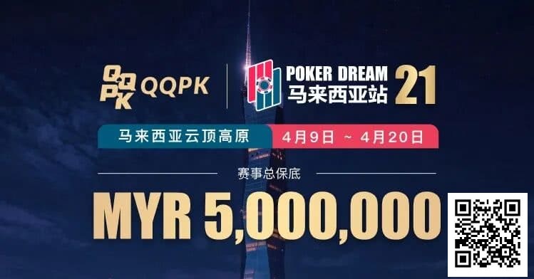 【EV扑克】线上票赛3月23日率先开战！PD21云顶站500万保底，早鸟福利限时抢【EV扑克官网】