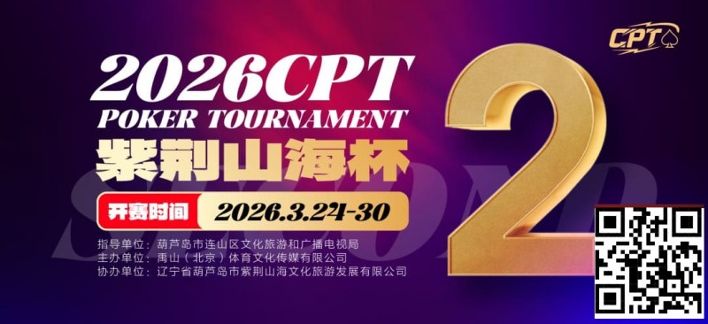 【EV扑克】倒计时3天！2026 CPT紫荆山海杯启幕在即，大咖嘉宾齐聚葫芦岛共赴扑克盛宴【EV扑克官网】