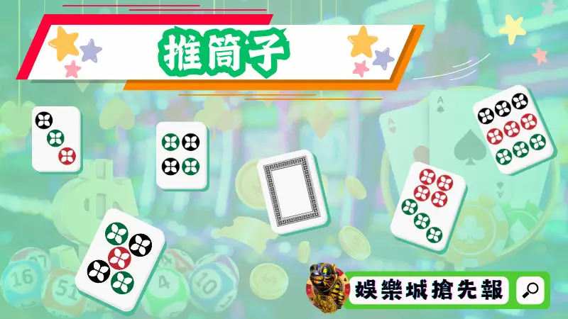 推筒子重磅上线大发娱乐 —— 传统博弈游戏的现代演绎