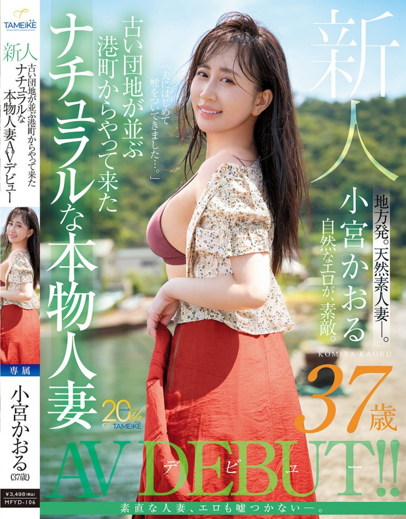 【美天棋牌】小宮かおる(小宫薰)出道作品MFYD-106发布！这位从乡下来到东京的人妻曾和FC2无码卖家合作？【EV扑克官网】