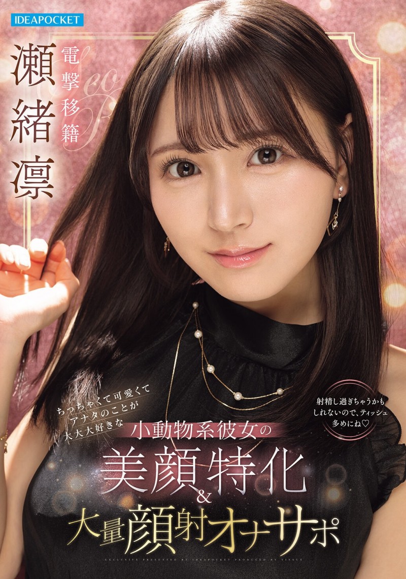 【美天棋牌】瀬緒凛(濑绪凛)作品IPZZ-839发布！电击移籍！她漂亮的脸蛋被射爆！【EV扑克官网】