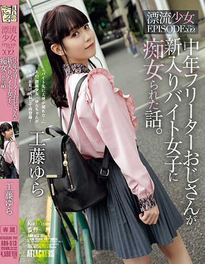 【美天棋牌】工藤ゆら(工藤由罗)作品ADN-513发布！有着灿烂笑颜的萌感正妹，「无辜大眼」超级挑逗！【EV扑克官网】