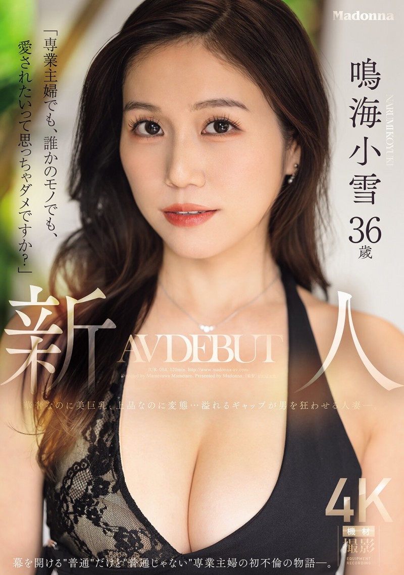 【美天棋牌】鸣海小雪(JUR-084)因为渴望被爱⋯奢华的G奶、既上流却又变态的鸣海小雪被插到发狂！