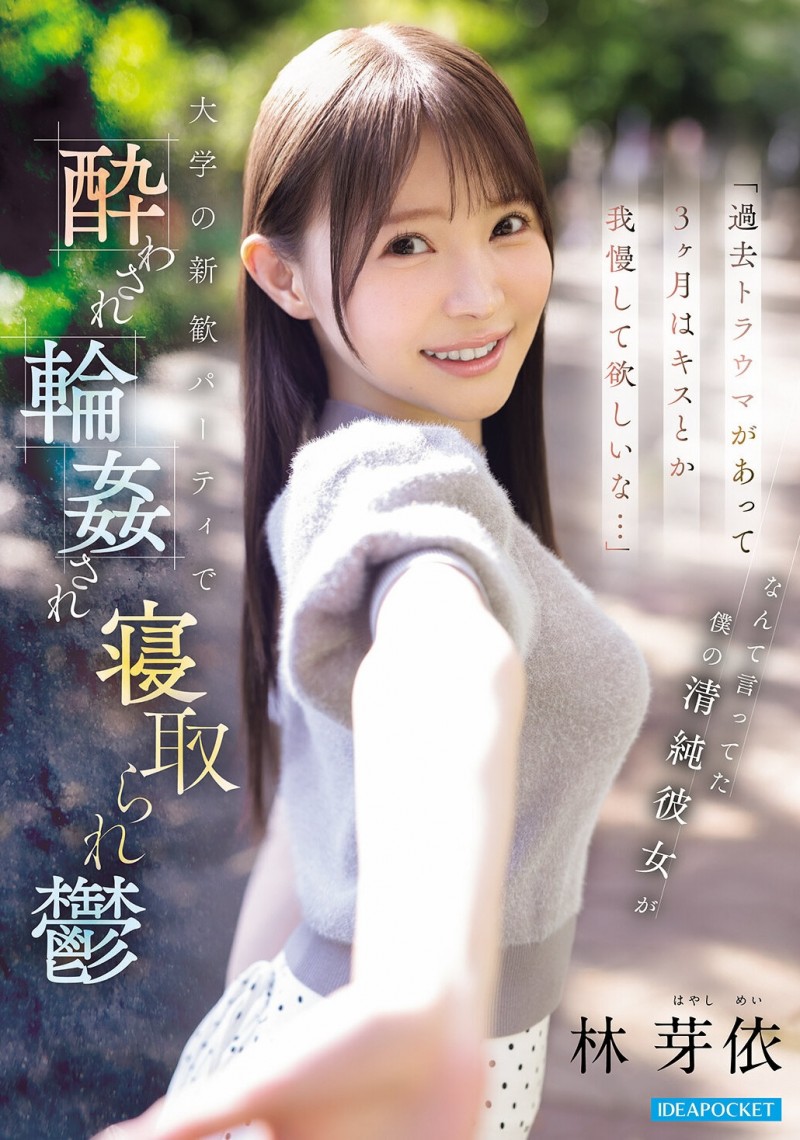 【美天棋牌】林芽衣(IPZZ-860)迎新出大事！不给男友碰的林芽依被灌醉大家撞！