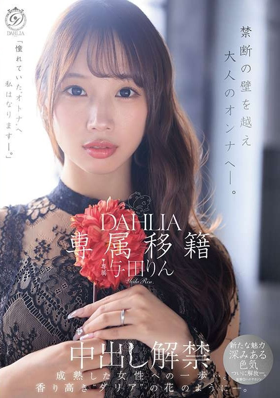 【美天棋牌】(dldss-501)觉悟的中出解禁！这是与田りん(与田铃)成为大人的代价！