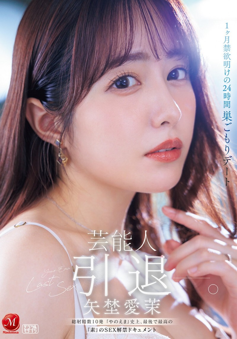 【美天棋牌】(JUR-729)最后的解禁！矢野爱茉、引退！