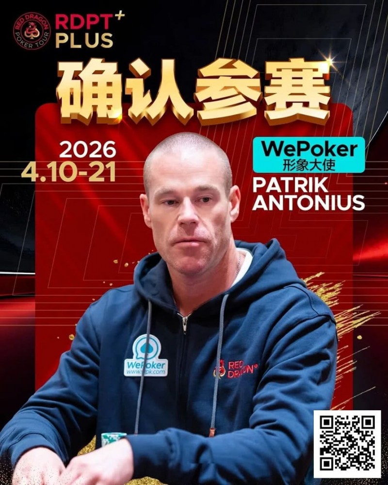 【EV扑克】2026红龙杯PLUS赛程公布：Antonius、谈轩、王烨确认参赛【EV扑克官网】