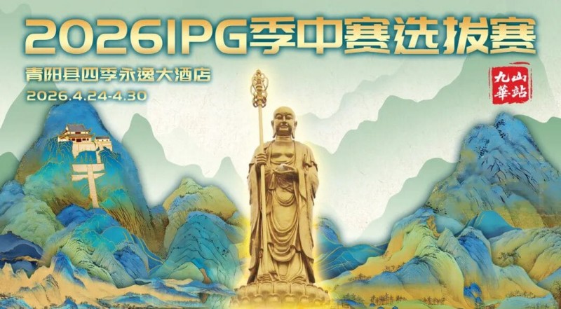 【EV扑克】2026 IPG季中赛选拔赛·九华山站交通全指南（机场/高铁/自驾一篇搞定）【EV扑克官网】