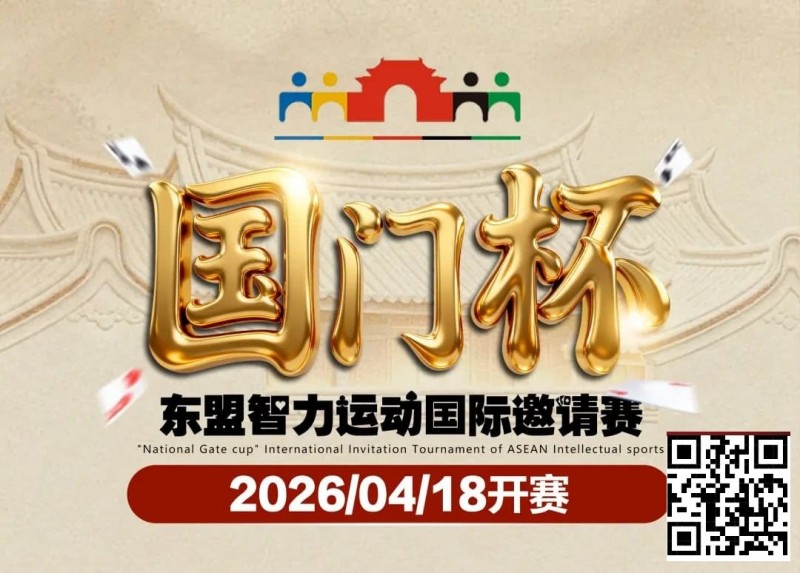 【EV扑克】第三届国门杯赛程公布:4月18日-23日防城港开战,150万礼遇引爆东盟【EV扑克官网】 【EV扑克】第三届国门杯赛程公布:4月18日-23日防城港开战,150万礼遇引爆东盟【EV扑克官网】