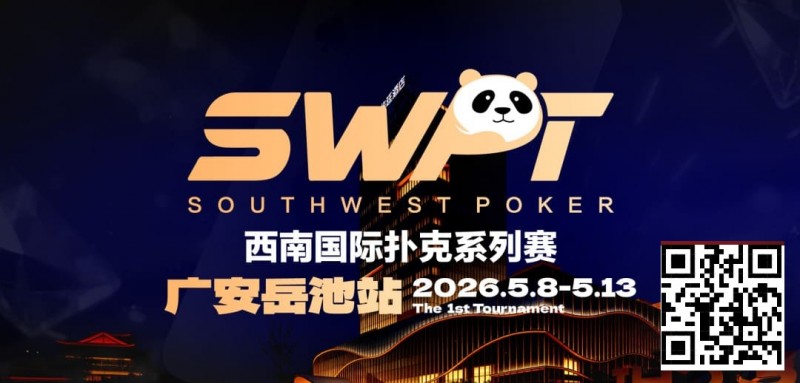 【EV扑克】抚仙湖杯赛事品牌升级，正式更名SWPT西南国际扑克系列赛【EV扑克官网】