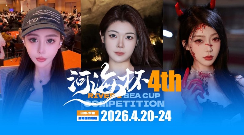 【EV扑克】倒计时3天 | 河海杯三大女子体验官官宣！多维度护航，解锁极致参赛体验【EV扑克官网】