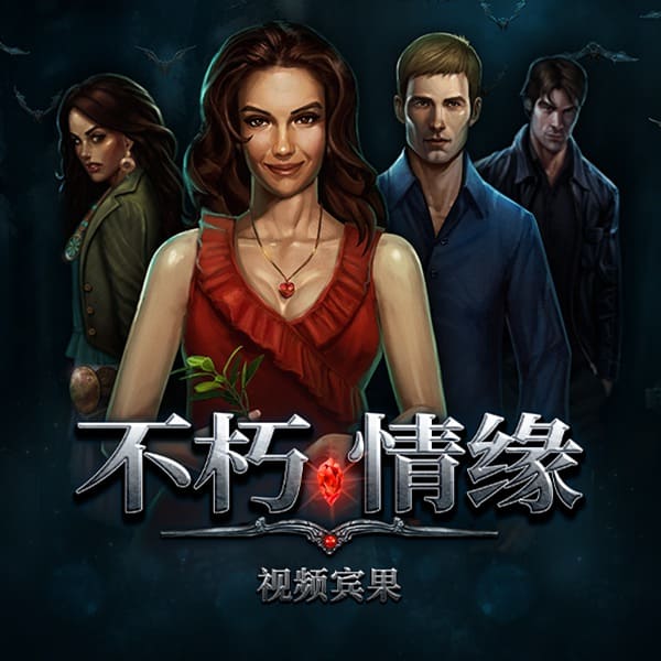 PG电子 Feature Buy 机制解析：《不死情缘》买关是捷径还是高波动体验？【EV扑克官网】