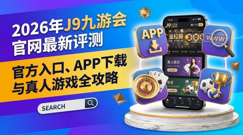 2026年FIBA赛事观赛升级：动态数据与多维玩法如何重塑篮球体验？【EV扑克官网】