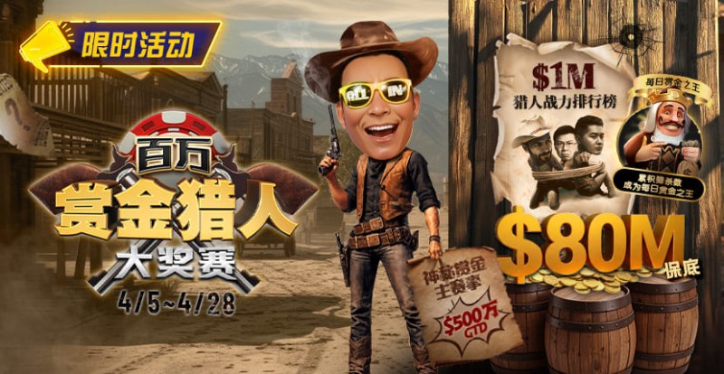 【EV扑克】0万赏金来袭！百万猎人大战正式开启【EV扑克官网】