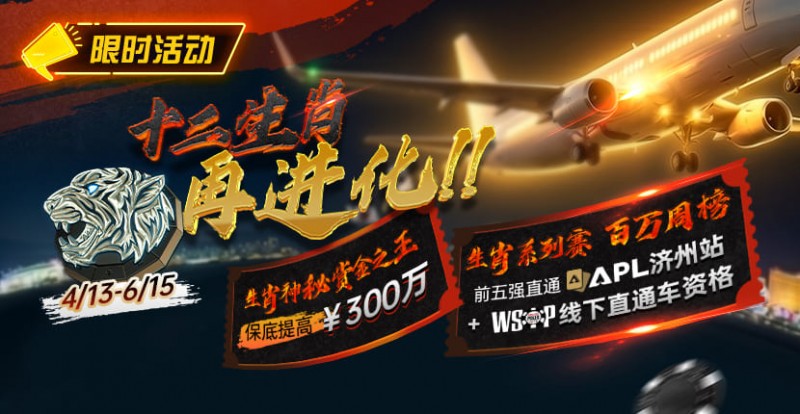 【EV扑克】最新限时活动：十二生肖系列赛全面上线，赢属于你的巅峰荣誉【EV扑克官网】