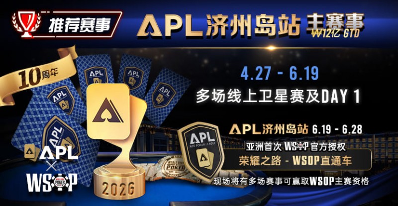 【EV扑克】推荐赛事：APL济州岛站2026赛程公布｜₩12亿保底主赛事 + WSOP直通车 + 多场线上卫星赛【EV扑克官网】