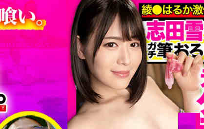 【美天棋牌】485GCB-012志田雪奈