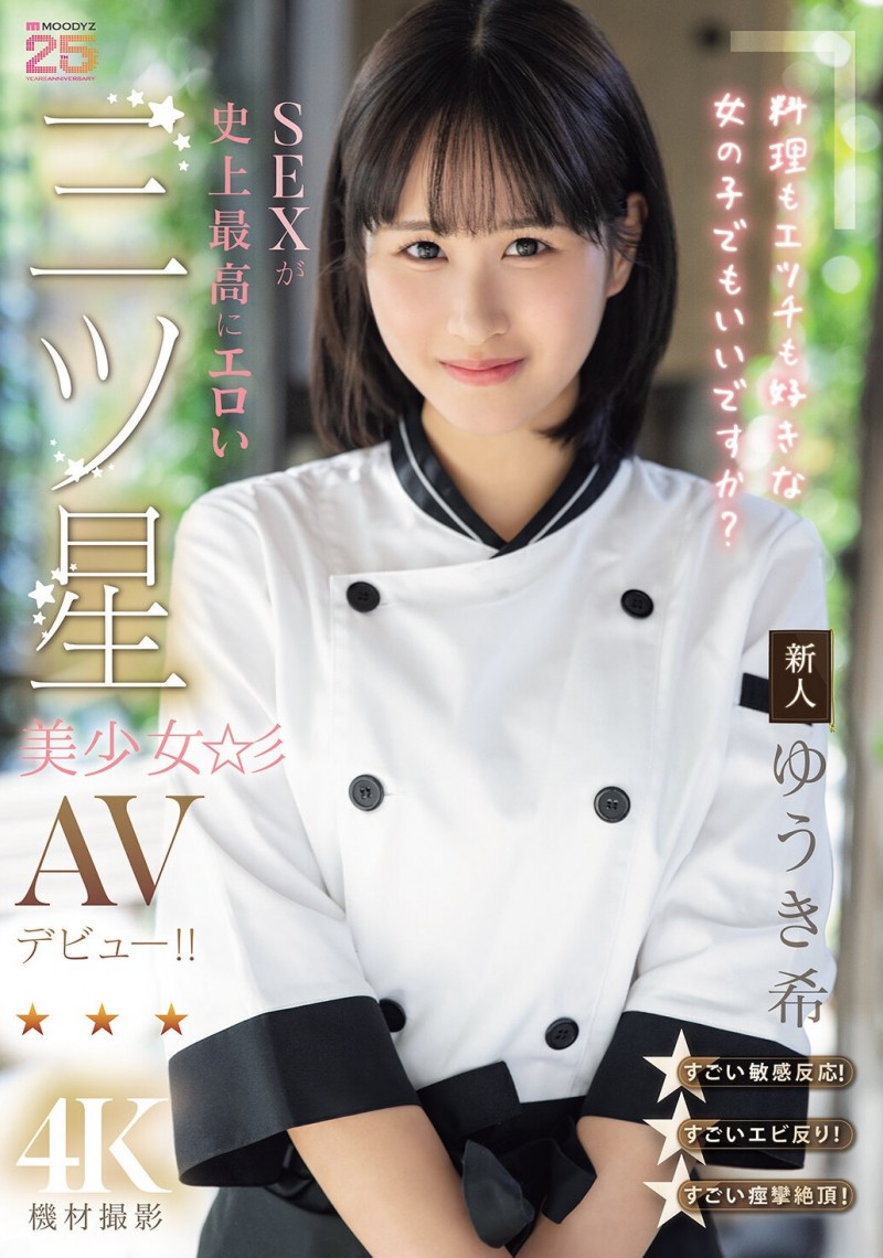 【美天棋牌】（MIDA-664）是大厨也是美人！在米其林三星餐厅进修的「ゆうき希(结城希)」是史上最色新人…