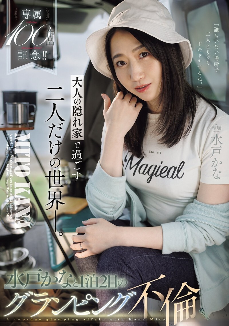 【美天棋牌】(JUR-721)专属100支作品纪念！水戸かな(水户香奈)露营搞不伦！