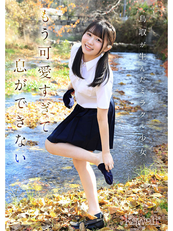 【美天棋牌】白石麻友（CAWD-985） 鸟取的奇迹！「可爱巨乳学生会长」诱惑加入AV界！
