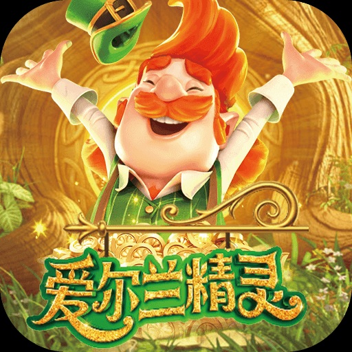 解析PG电子的公平性：GLI认证如何保障《爱尔兰精灵》的随机性？【EV扑克官网】