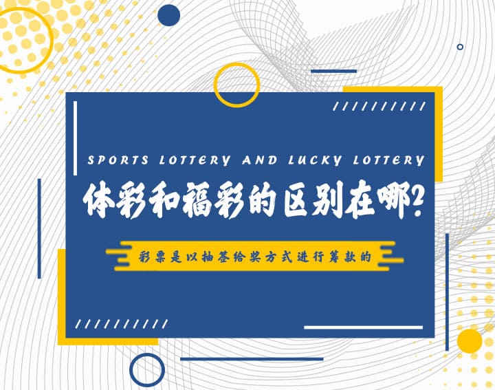 高频彩“分秒开奖”机制解析：福彩与体彩的玩法对比与数据分析【EV扑克官网】