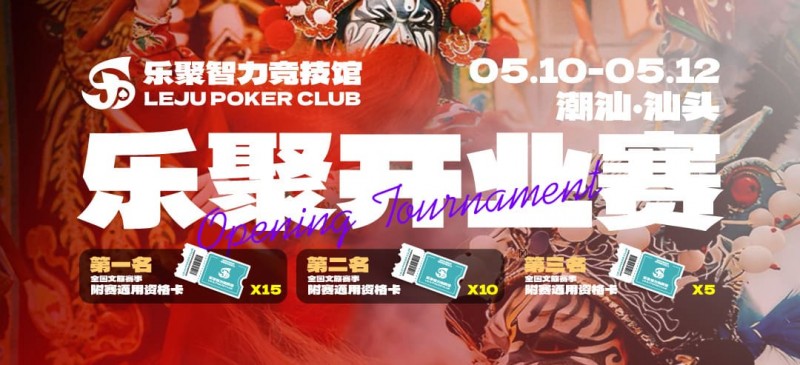 【EV扑克】潮汕盛启｜乐聚开业赛，全国文旅赛事附赛资格卡！牌友集结，赴一场智力狂欢【EV扑克官网】