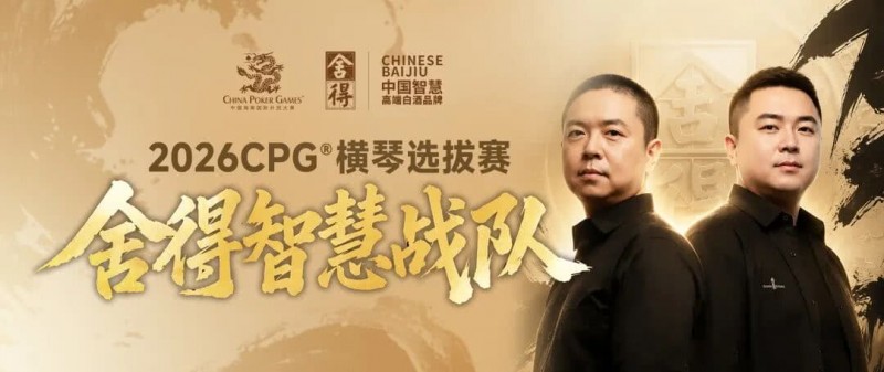 【EV扑克】CPG×舍得酒 | 舍得智慧战队荣耀集结!横琴选拔赛邀你共赴智力巅峰【EV扑克官网】 【EV扑克】CPG×舍得酒 | 舍得智慧战队荣耀集结!横琴选拔赛邀你共赴智力巅峰【EV扑克官网】