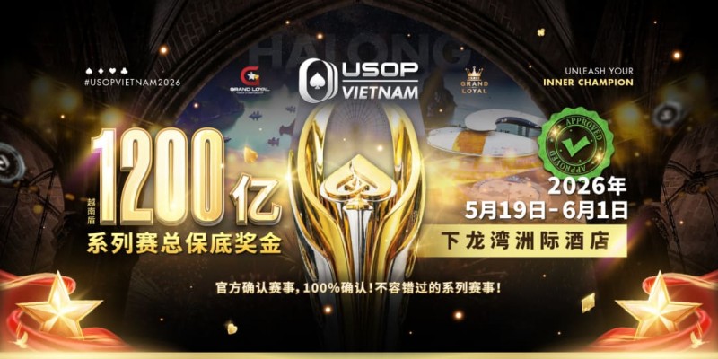 【EV扑克】USOP越南系列赛·下龙湾|魏国梁、陈朋确认亮相豪客赛系列,进一步提升中国军团的整体实力!【EV扑克官网】 【EV扑克】USOP越南系列赛·下龙湾|魏国梁、陈朋确认亮相豪客赛系列,进一步提升中国军团的整体实力!【EV扑克官网】