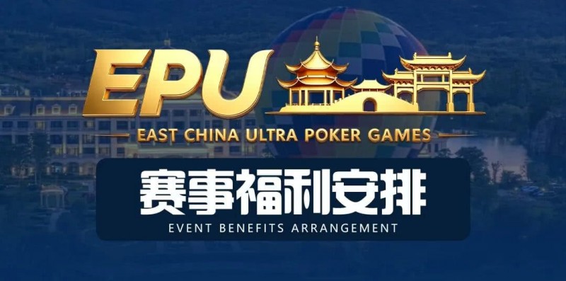 【EV扑克】重磅赛事福利 | 国企EAPK平台助力EPU宜兴站,赛事直通车福利火热开启!【EV扑克官网】 【EV扑克】重磅赛事福利 | 国企EAPK平台助力EPU宜兴站,赛事直通车福利火热开启!【EV扑克官网】